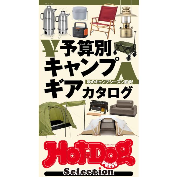 ホットドッグプレスセレクション 予算別キャンプギアカタログ 電子書籍版 / Hot-Dog PRES...