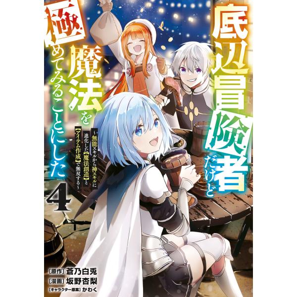 底辺冒険者だけど魔法を極めてみることにした 〜無能スキルから神スキルに進化した【魔法創造】と【アイテ...