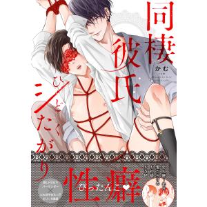 同棲彼氏ひどくシたがり【単行本版】【電子限定特典付き】 電子書籍版 / かむ｜ebookjapan