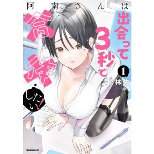 阿南さんは出会って3秒で合体したい! (1) 電子書籍版 / 松林佑｜ebookjapan