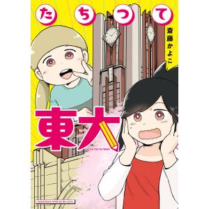 たちつて東大 電子書籍版 / 斎藤かよこ｜ebookjapan