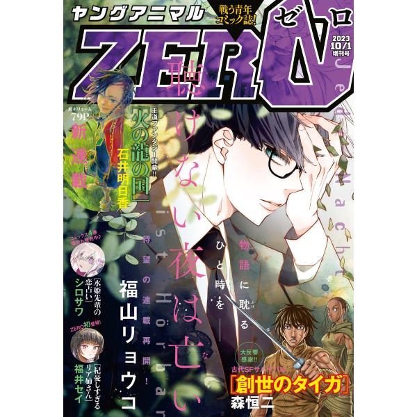 【電子版】ヤングアニマルZERO10/1増刊号(2023年) 電子書籍版 / ヤングアニマル編集部