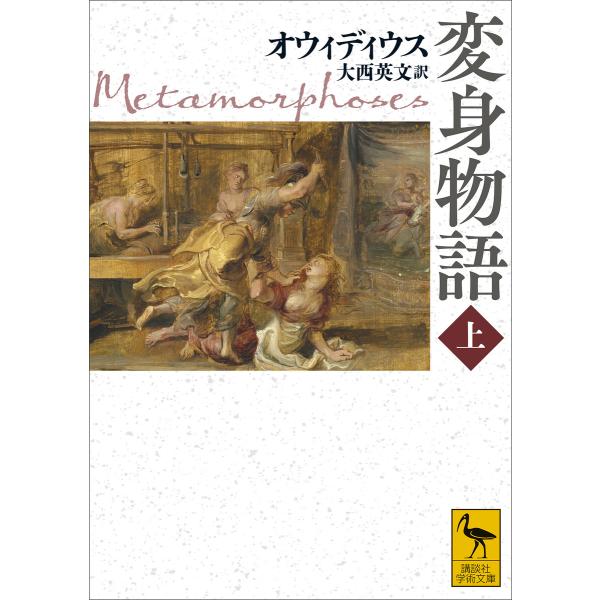 変身物語 上 電子書籍版 / オウィディウス 訳:大西英文
