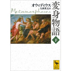 変身物語 下 電子書籍版 / オウィディウス 訳:大西英文｜ebookjapan