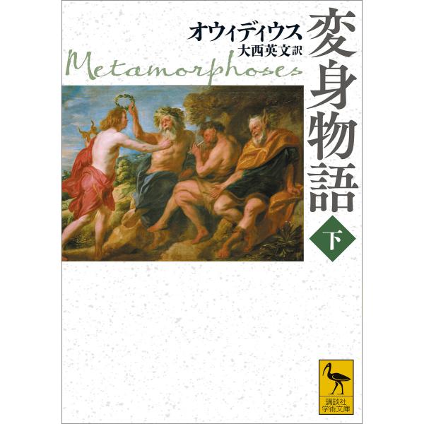 変身物語 下 電子書籍版 / オウィディウス 訳:大西英文