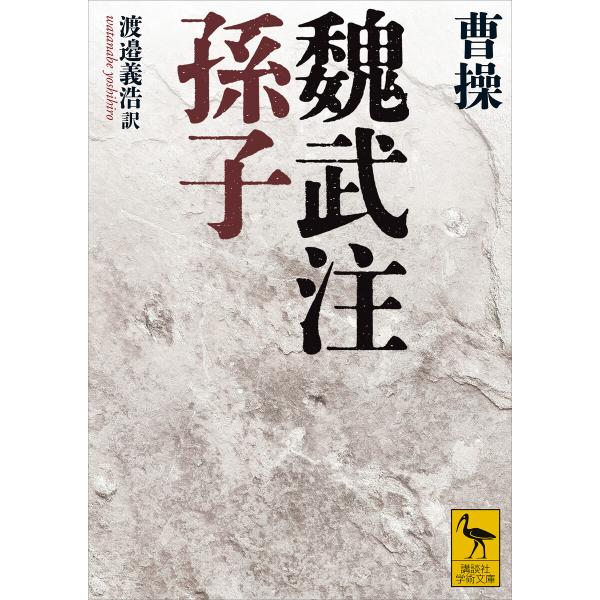 魏武注孫子 電子書籍版 / 曹操 訳:渡邉義浩