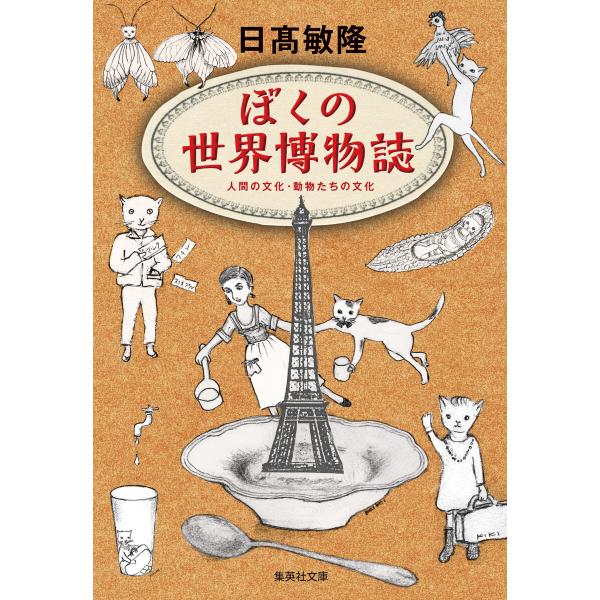 ぼくの世界博物誌 電子書籍版 / 日高敏隆