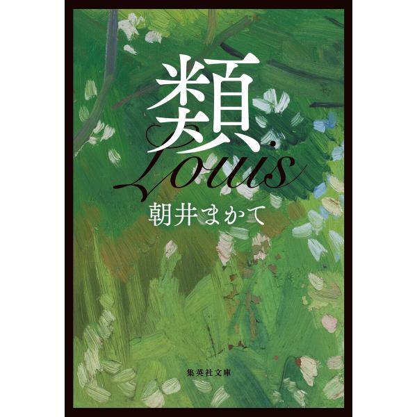 類 電子書籍版 / 朝井まかて