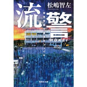 殺人犯はそこにいる 隠蔽された北関東連続幼女誘拐殺人事件/清水潔