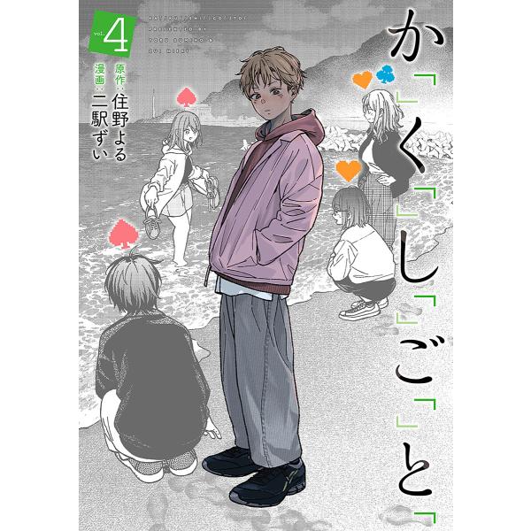 か「」く「」し「」ご「」と「 4巻 電子書籍版 / 住野よる/原作/二駅ずい/漫画