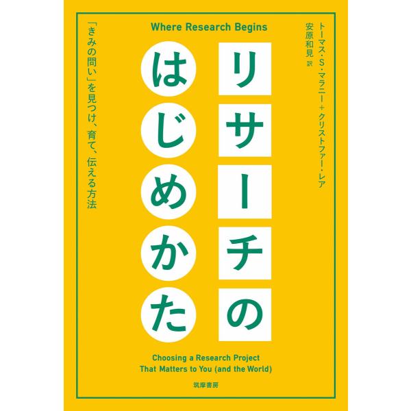 リサーチのはじめかた ――「きみの問い」を見つけ、育て、伝える方法 電子書籍版 / トーマス・S・マ...