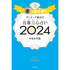 ゲッターズ飯田の五星三心占い 2024 金の羅針盤座 電子書籍版