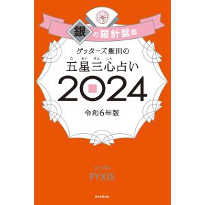 ゲッターズ飯田の五星三心占い 2024 銀の羅針盤座 電子書籍版