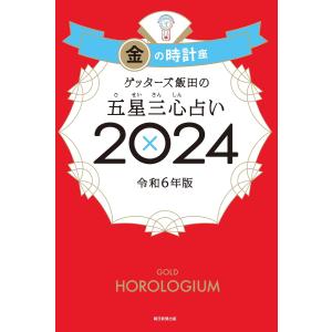 ゲッターズ飯田の五星三心占い 2024 金の時計座 電子書籍版