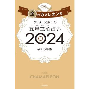 ゲッターズ飯田の五星三心占い 2024 金のカメレオン座