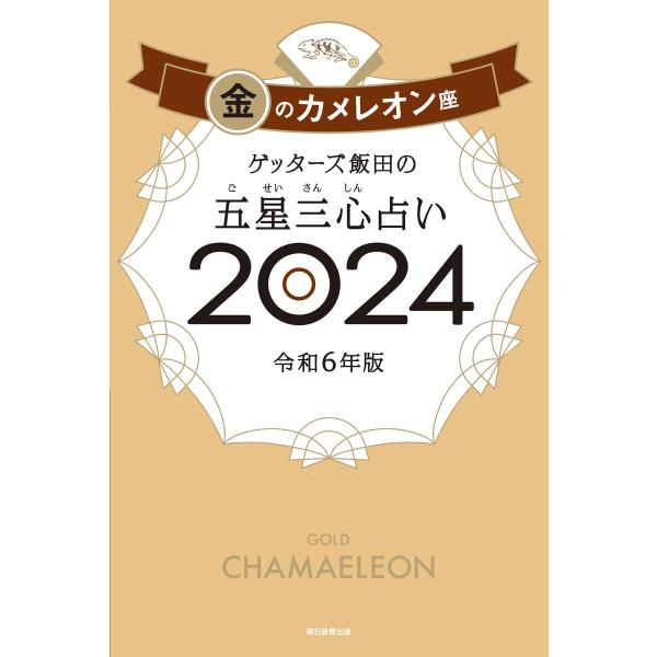 ゲッターズ飯田の五星三心占い 2024 金のカメレオン座 電子書籍版 / ゲッターズ飯田