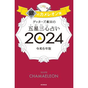 ゲッターズ飯田の五星三心占い 2024 銀のカメレオン座