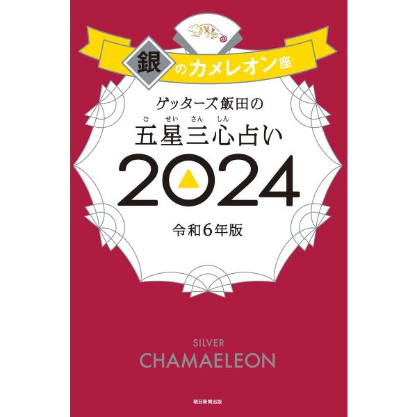 ゲッターズ飯田の五星三心占い 2024 銀のカメレオン座 電子書籍版 / ゲッターズ飯田