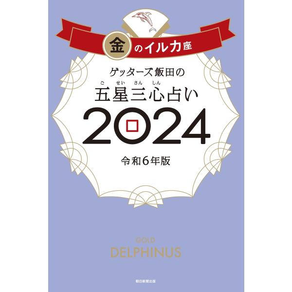 ゲッターズ飯田の五星三心占い 2024 金のイルカ座 電子書籍版 / ゲッターズ飯田