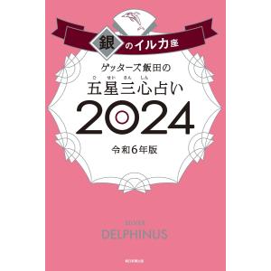 ゲッターズ飯田の五星三心占い 2024 銀のイルカ座 電子書籍版