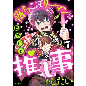 落ちこぼリーマンは推し事がしたい(分冊版) 【第7話】 電子書籍版 / 照井にと