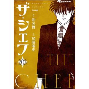 ザ・シェフ(分冊版) 【第203話】 電子書籍版 / 加藤唯史/剣名舞