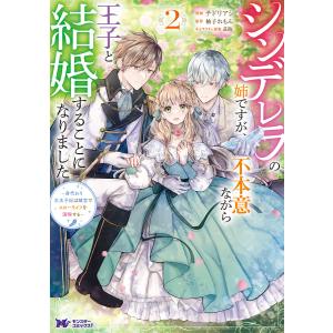 シンデレラの姉ですが、不本意ながら王子と結婚することになりました〜身代わり王太子妃は離宮でスローライフを満喫する〜(コミック) : 2 電子書籍版｜ebookjapan