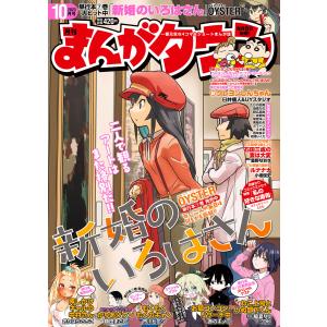 月刊まんがタウン 2023年10月号 電子書籍版 / 月刊まんがタウン編集部(編集)｜ebookjapan