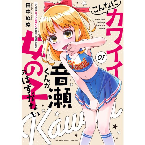 こんなにカワイイ音瀬くんが女の子のはずがない 1巻 電子書籍版 / 田中ぬぬ