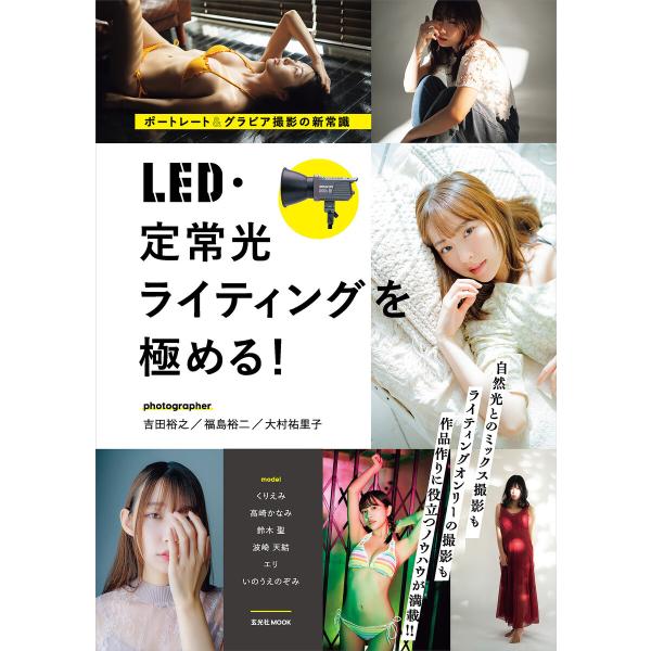 ポートレート&amp;グラビア撮影の新常識 LED・定常光ライティングを極める! 電子書籍版 / 著:吉田裕...