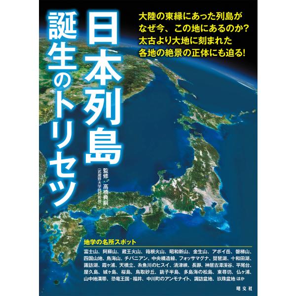 日本列島誕生のトリセツ’23 電子書籍版 / 著:昭文社