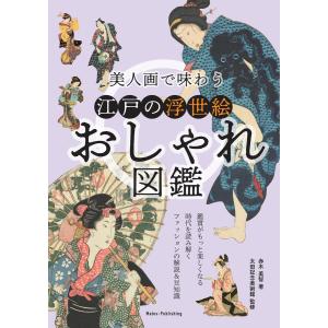 美人画で味わう 江戸の浮世絵おしゃれ図鑑 電子書籍版 / 著:赤木美智 監修:太田記念美術館｜ebookjapan