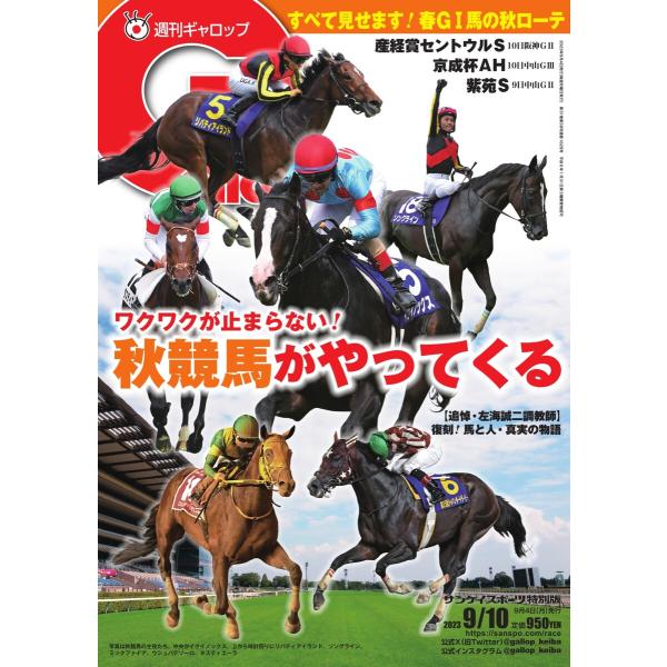 週刊Gallop 2023年9月10日号 電子書籍版 / 週刊Gallop編集部