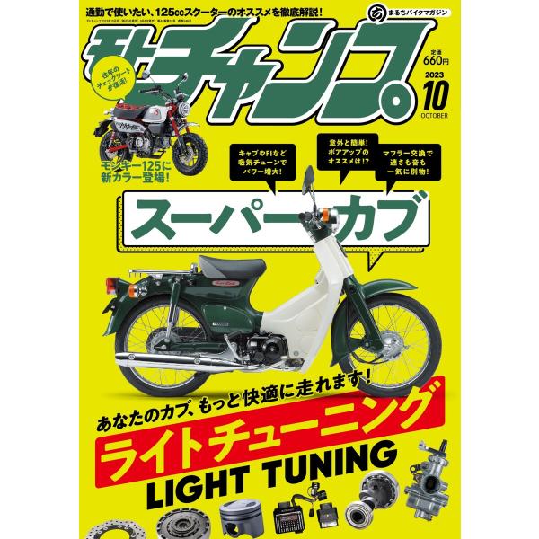 モトチャンプ 2023年10月号 電子書籍版 / モトチャンプ編集部