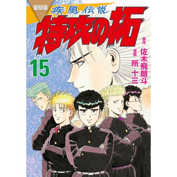 復刻版 疾風伝説 特攻の拓 (15) 電子書籍版 / 原作:佐木飛朗斗 著:所十三