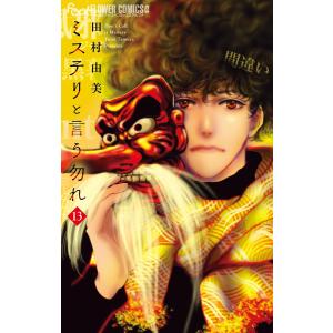 ミステリと言う勿れ 全巻(1-15)セット 全巻新品 : 枚方 蔦屋書店