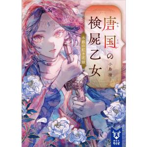 唐国の検屍乙女 水都の紅き花嫁 電子書籍版 / 小島環｜ebookjapan