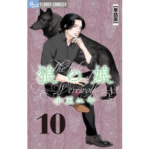 狼の娘【単話】 (10) 電子書籍版 / 小玉ユキ｜ebookjapan