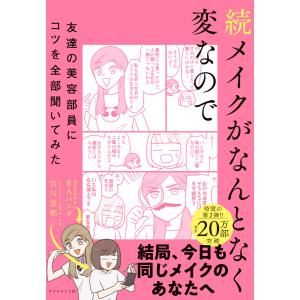 続メイクがなんとなく変なので友達の美容部員にコツを全部聞いてみた 電子書籍版 / 吉川景都/BAパンダ｜ebookjapan