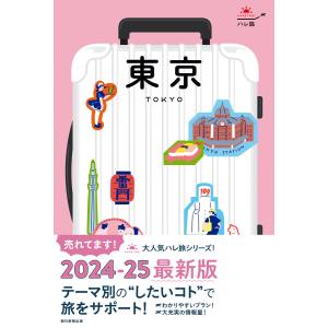 ハレ旅 東京 電子書籍版 / 朝日新聞出版｜ebookjapan