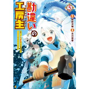 勘違いの工房主 英雄パーティの元雑用係が、実は戦闘以外がSSSランクだったというよくある話5