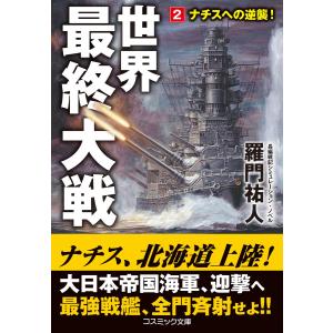 世界最終大戦【2】ナチスへの逆襲! 電子書籍版 / 著:羅門祐人｜ebookjapan