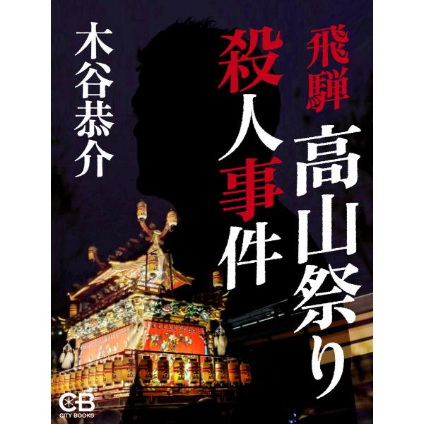 飛騨高山祭り殺人事件 電子書籍版 / 著:木谷恭介