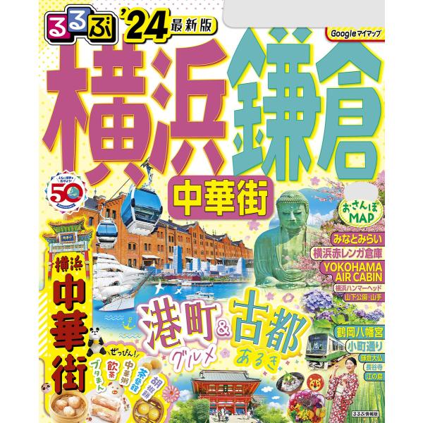 るるぶ横浜 鎌倉 中華街’24 電子書籍版 / 編集:JTBパブリッシング