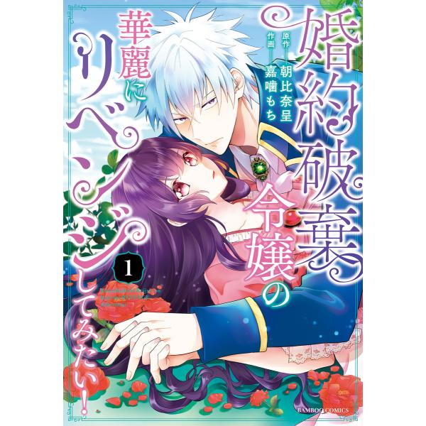 婚約破棄令嬢の華麗にリベンジしてみたい!【単行本版】 (1) 電子書籍版 / 原作:朝比奈呈 作画:...