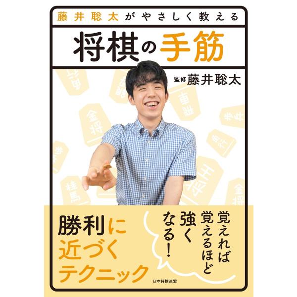 藤井聡太がやさしく教える 将棋の手筋 電子書籍版 / 著:将棋書籍編集部 監修:藤井聡太