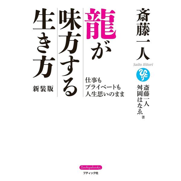 斎藤一人 龍が味方する生き方 新装版 電子書籍版 / 斎藤一人