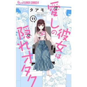 愛しの彼女は隠れオタク【単話】 (11) 電子書籍版 / タアモ｜ebookjapan