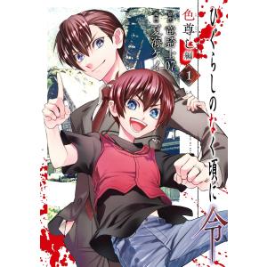 新品 / ひぐらしのなく頃に令 色尊し編 (1-4巻 全巻) 全巻セット