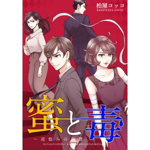 蜜と毒〜逆恨みの復讐【タテヨミ】 (107) 電子書籍版 / 柏屋コッコ｜ebookjapan